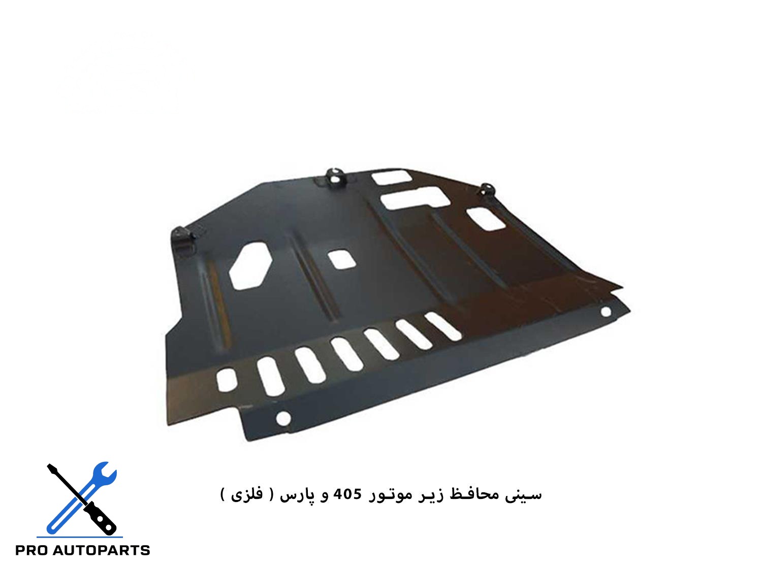 سینی محافظ زیر موتور 405 و پارس ( ایدکوپرس سایپا)