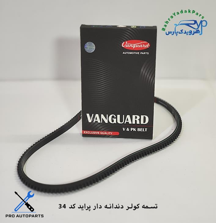 تسمه کولر دندانه دار پراید معمولی/ AX34  ( ونگارد )