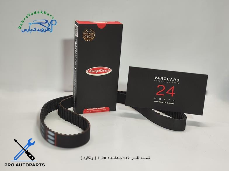 تسمه تایم 132 دندانه / L 90  ( ونگارد )