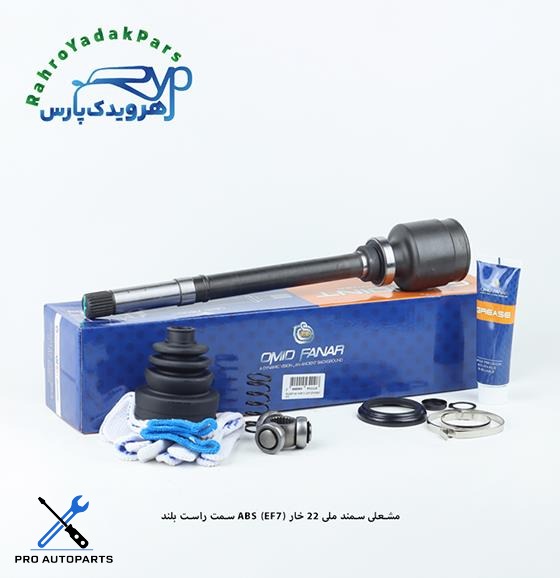 مشعلی سمند ملی 22 خار  (EF7) ABS /  راست بلند ( امید )