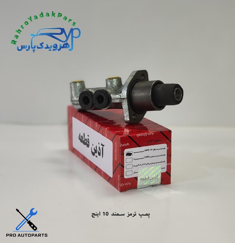پمپ ترمز سمند 10  اینچ (آذین)