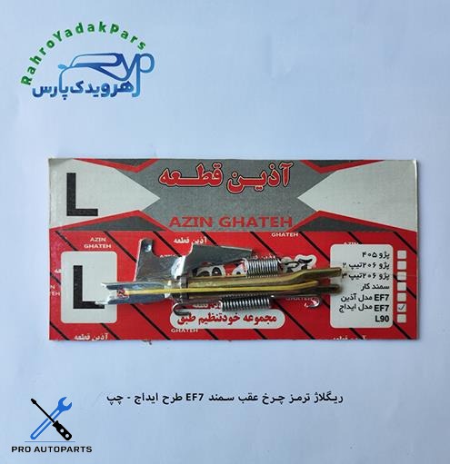 ریگلاژ ترمز چرخ عقب سمند EF7 طرح ایداج - چپ (آذین)