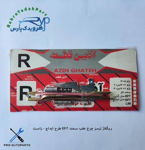 ریگلاژ ترمز چرخ عقب سمند EF7 طرح ایداج - راست (آذین)