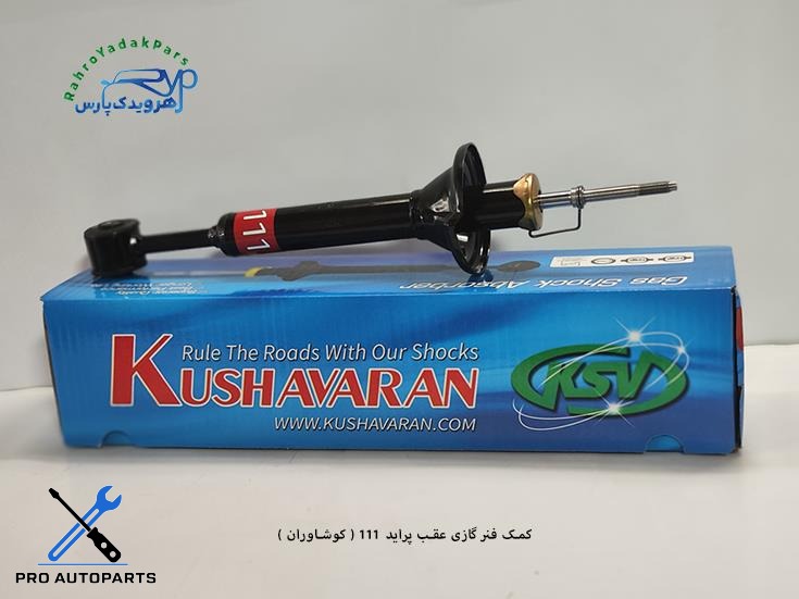 کمک گازی عقب پراید 111  ( کوشاوران )