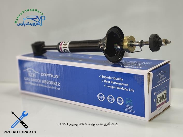 کمک گازی عقب پراید CNG/ پرمیوم ( KDS )