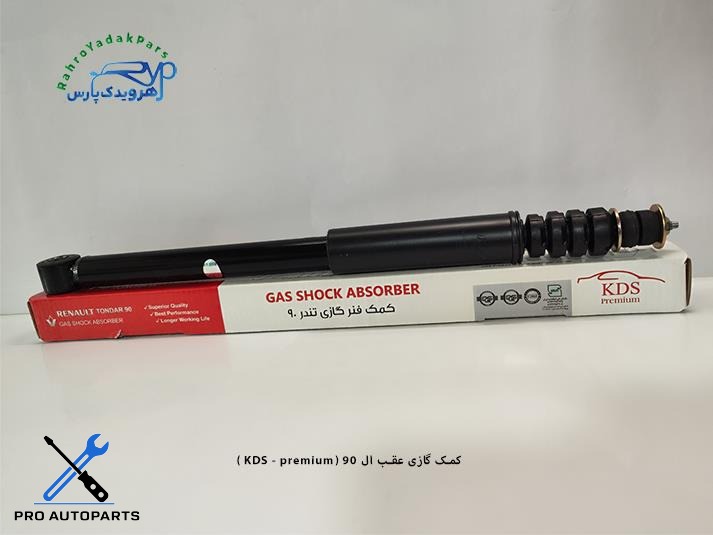 کمک گازی عقب ال 90 ( KDS )