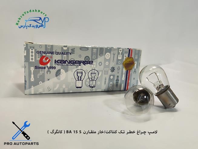 لامپ چراغ خطر تک کنتاکت/خار متقارن BA 15 S ( کانگرگ )