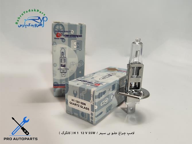 لامپ چراغ جلو بی سیم / H 1  12 V 55W ( کانگرگ )