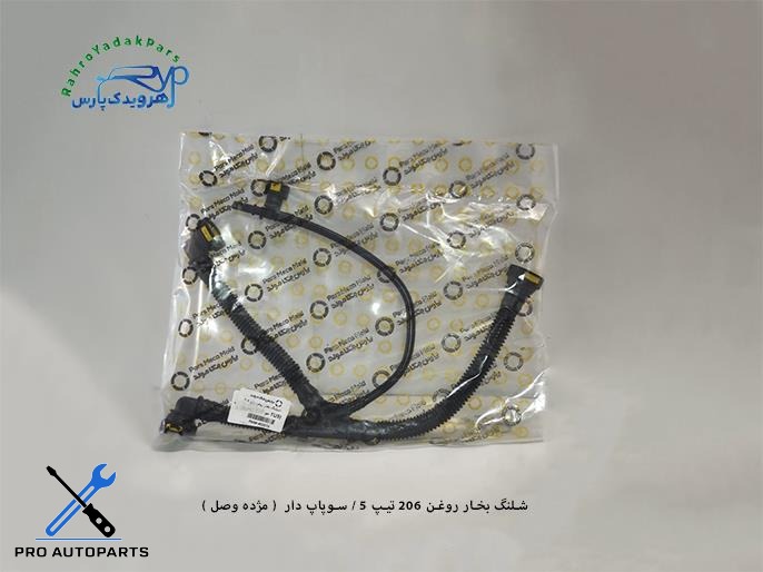شلنگ بخار روغن 206 تیپ 5 / سوپاپ دار  ( مژده وصل )