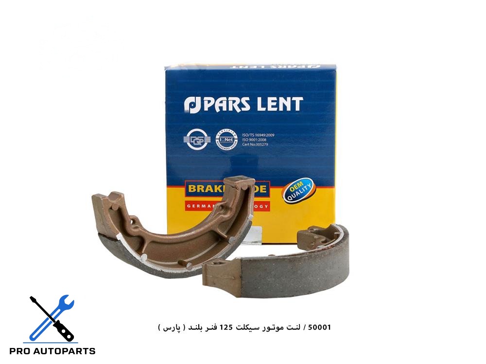 50001 / لنت موتور سیکلت 125 فنر بلند ( پارس )