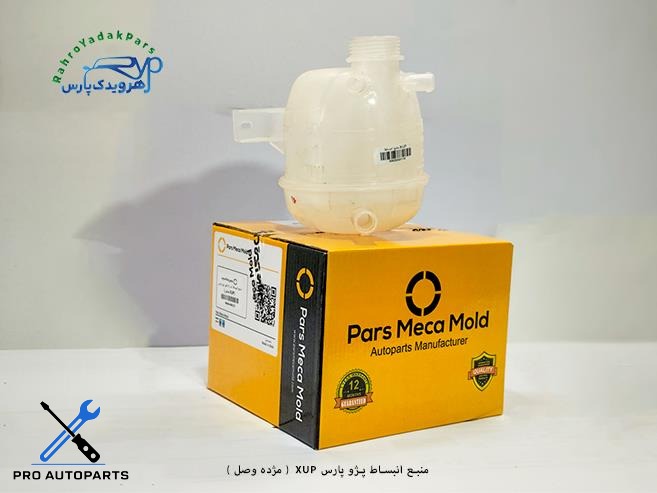 منبع انبساط پژو پارس XUP  ( مژده وصل )