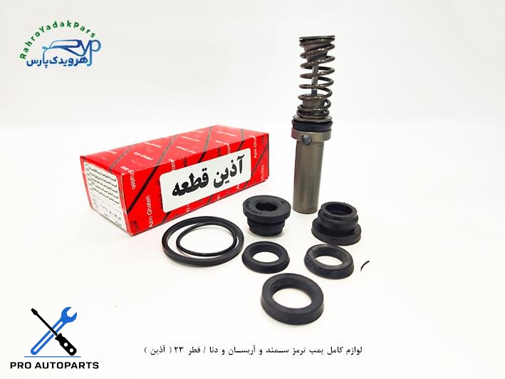 لوازم کامل پمپ ترمز سمند و آریسان و دنا / قطر 23 ( آذین )
