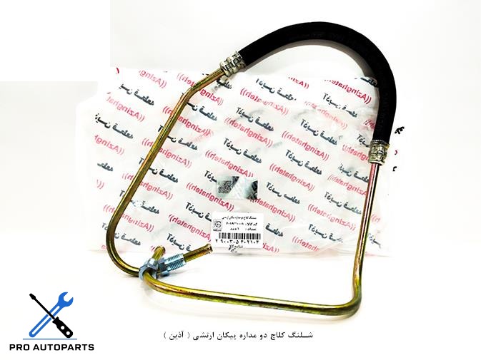 شلنگ کلاچ دو مداره پیکان ارتشی ( آذین )