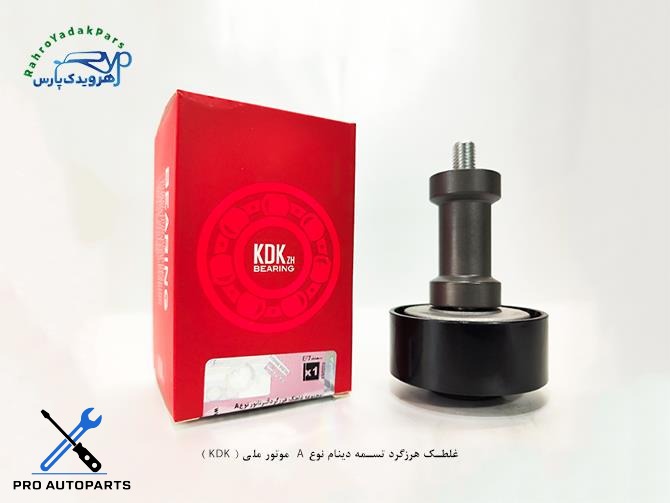 بلبرینگ هرزگرد تسمه دینام نوع A  موتور ملی ( KDK )