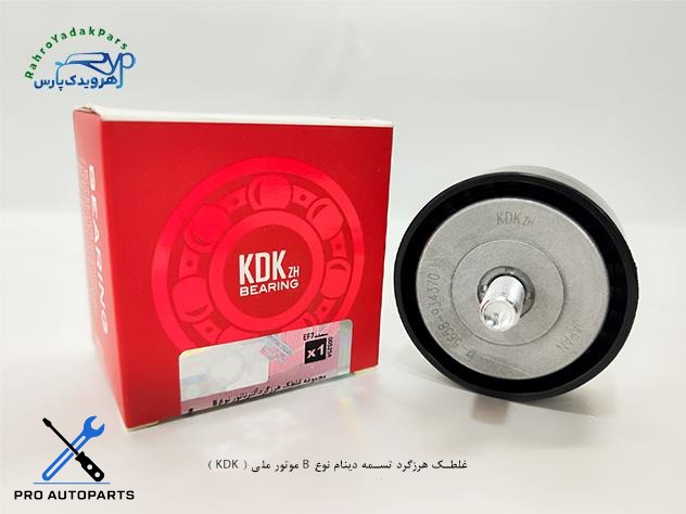 بلبرینگ هرزگرد تسمه دینام نوع B موتور ملی ( KDK )
