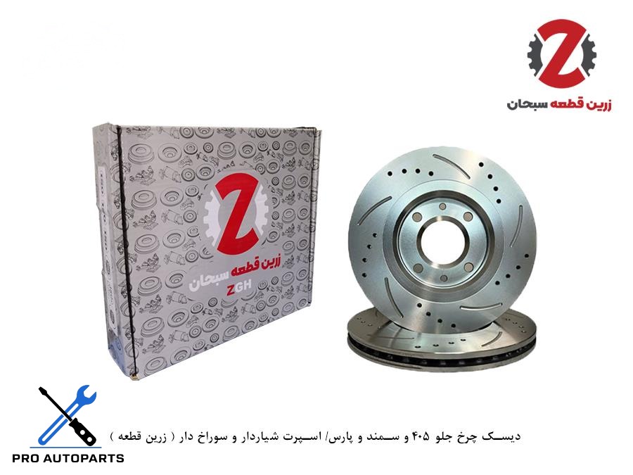 دیسک چرخ جلو 405 و سمند و پارس/ اسپرت شیاردار و سوراخ دار ( زرین قطعه )