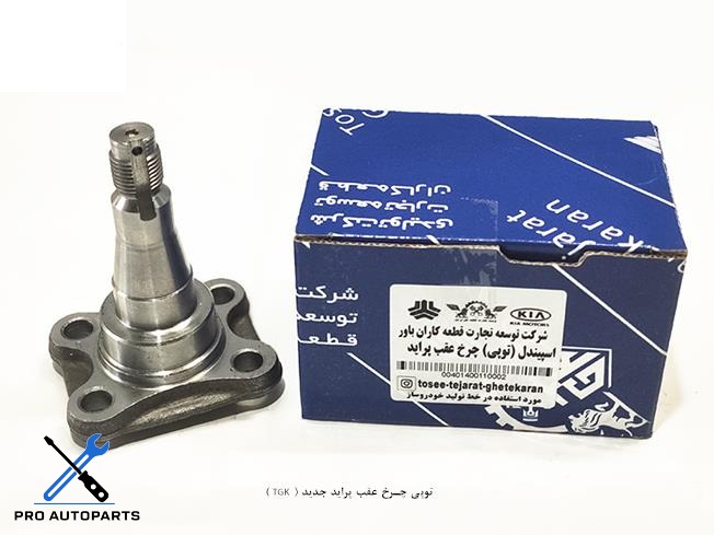 توپی چرخ عقب پراید جدید ( TGK )