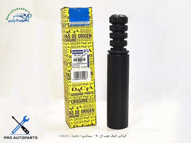 گردگیر کمک عقب ال 90 - ساندرو / داچیا ( DACEA )
