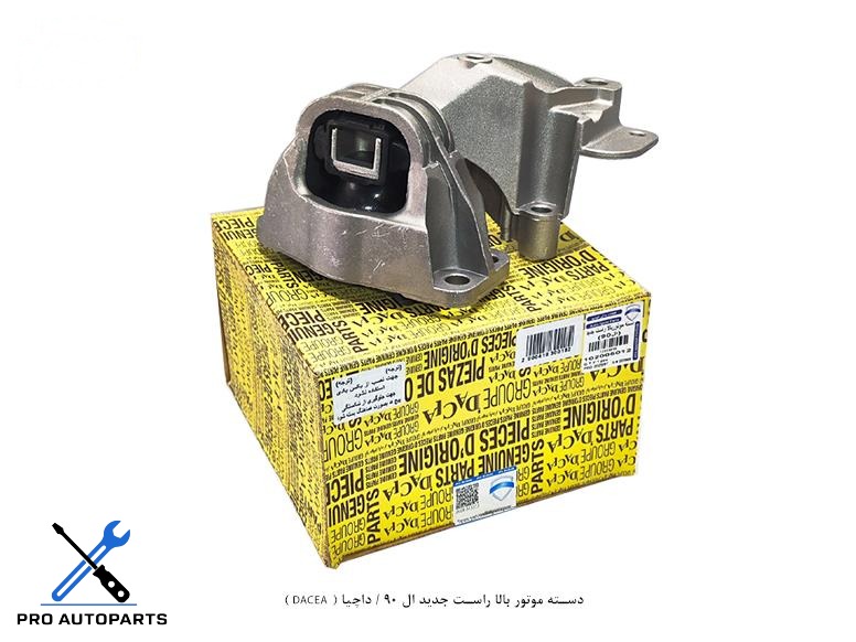 دسته موتور بالا راست جدید ال 90 / داچیا ( DACEA )