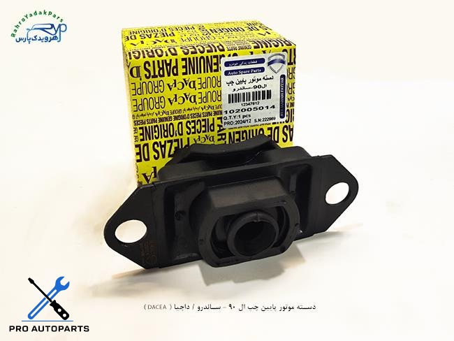 دسته موتور پایین چپ ال 90 - ساندرو / داچیا ( DACEA )
