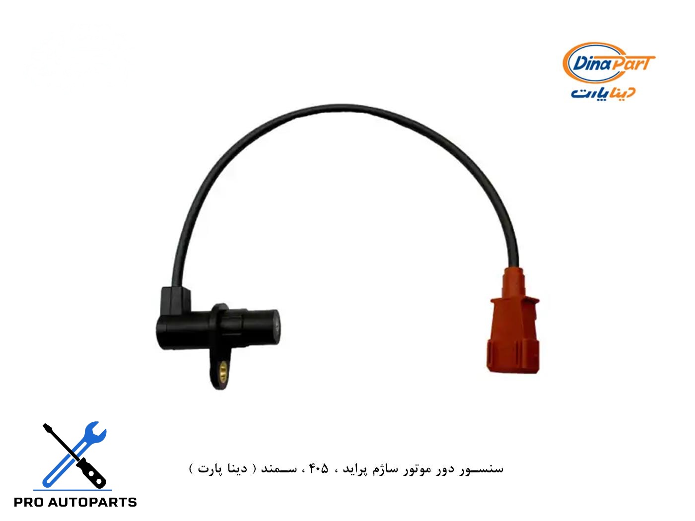سنسور دور موتور ساژم پراید ، 405 ، سمند ( دینا پارت )