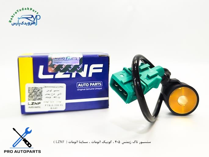سنسور ناک زیمنس 405 ، کوییک اتومات ، ساینا اتومات ( LZNF )
