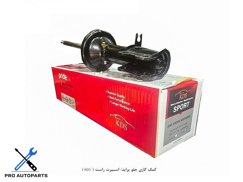کمک گازی جلو پراید/ اسپرت راست ( KDS )