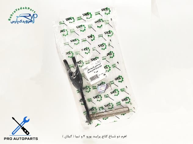 اهرم دو شاخ کلاج پراید یورو 4 و تیبا ( گیلان + دینا پارت )