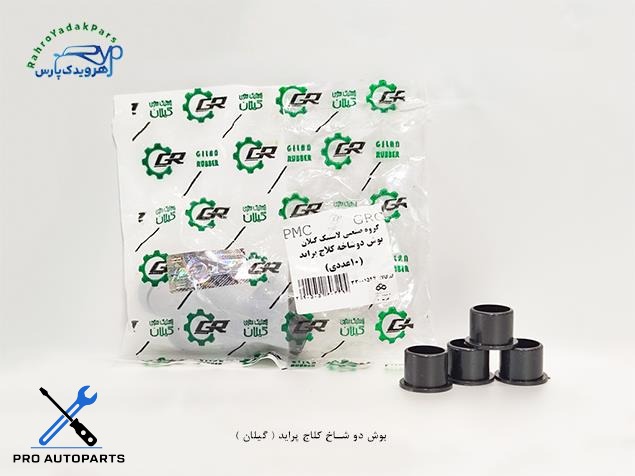 بوش دو شاخ کلاج پراید ( نافذ )