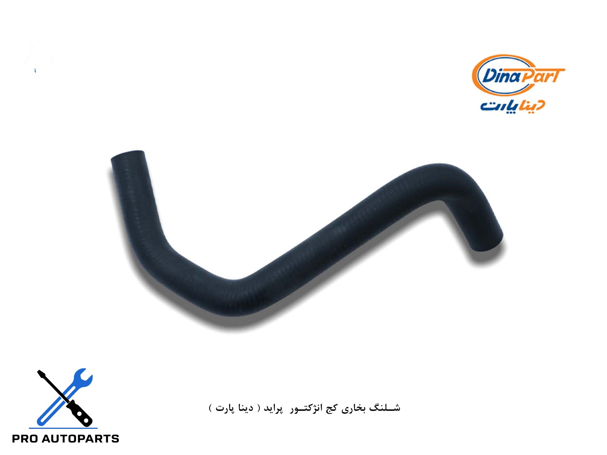 شلنگ بخاری کج انژکتور پراید ( دینا پارت )
