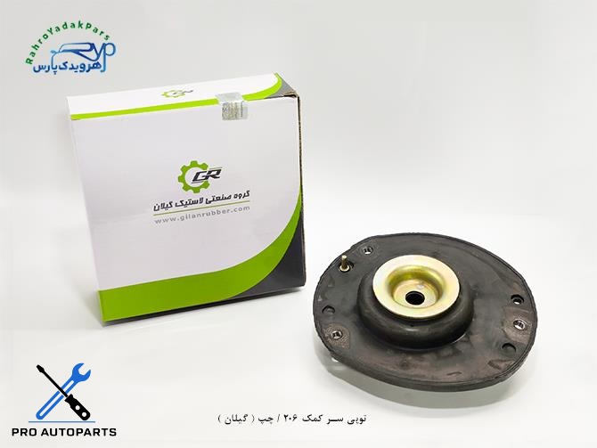 توپی سر کمک 206 / چپ ( گیلان )
