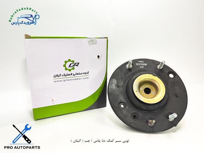 توپی سر کمک دنا پلاس / چپ ( گیلان )