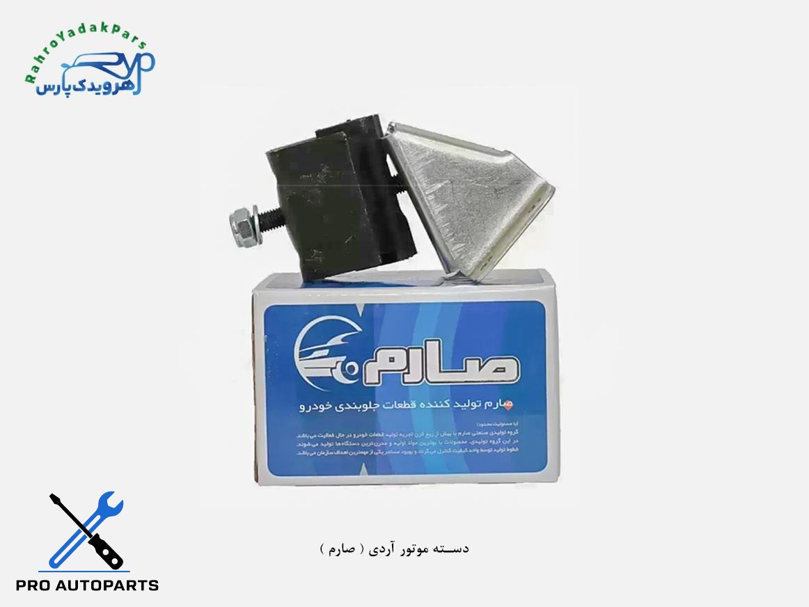 دسته موتور آردی ( صارم )