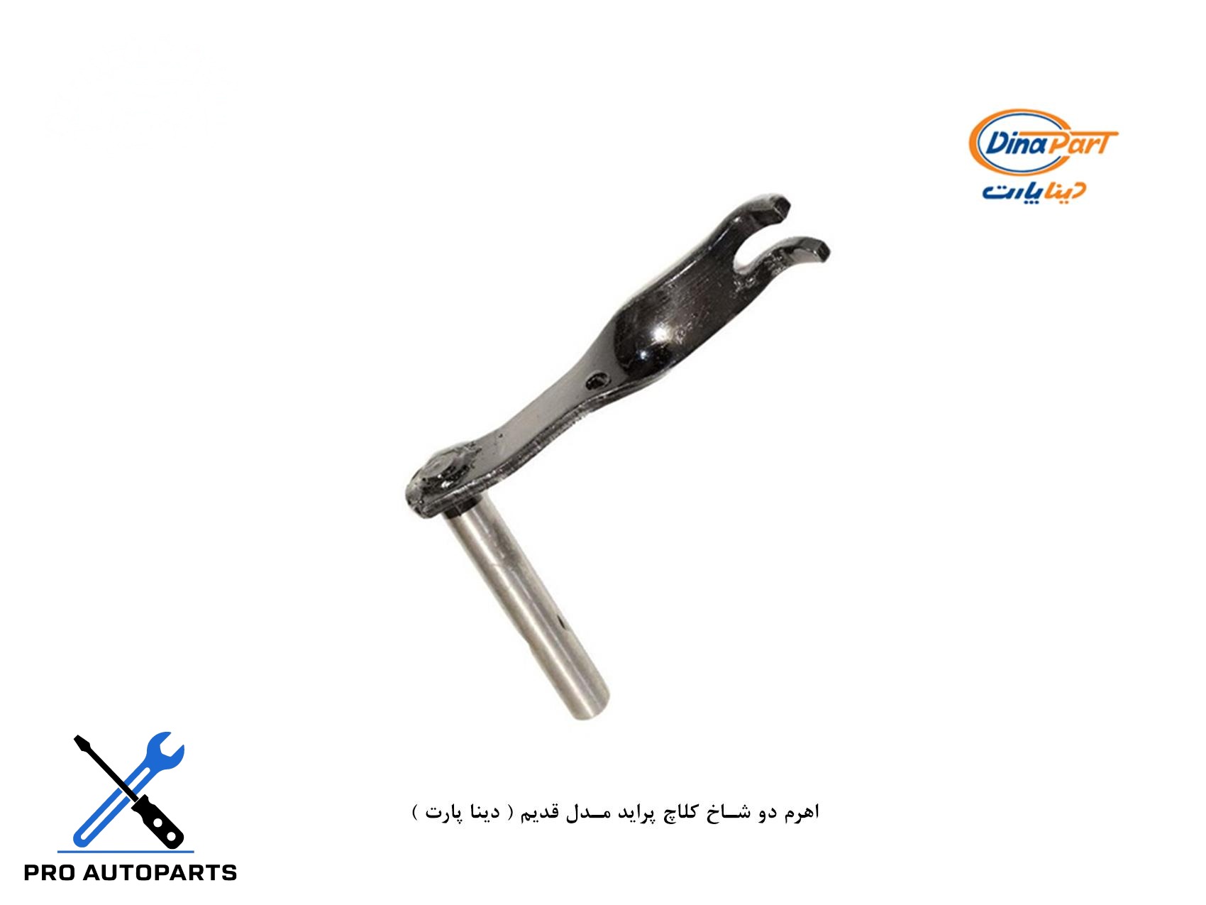 اهرم دو شاخ کلاچ پراید مدل قدیم ( دینا پارت )