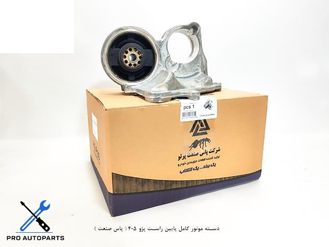 دسته موتور کامل پایین راست پژو 405 ( پاس صنعت )