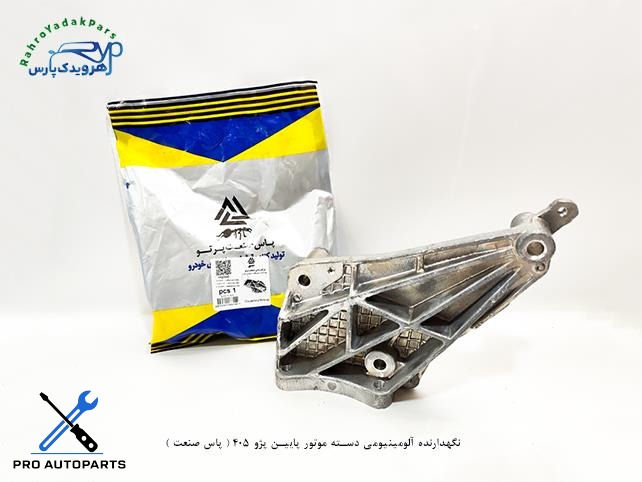 نگهدارنده آلومینیومی دسته موتور پایین پژو 405 ( پاس صنعت )