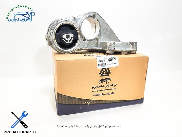 دسته موتور کامل پایین راست رانا ( پاس صنعت )