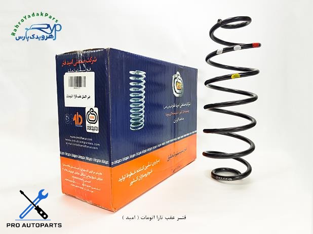 فنر لول عقب تارا اتومات ( امید )