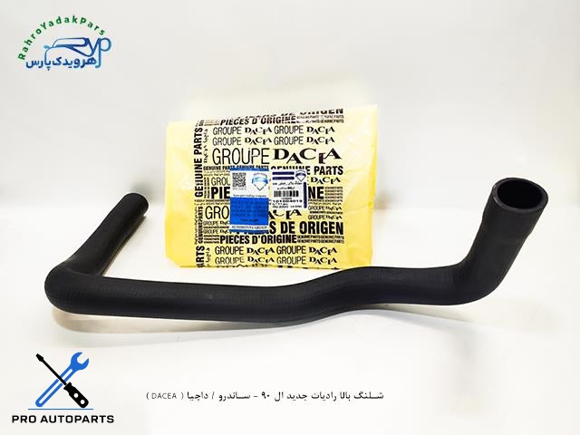 شلنگ بالا رادیات جدید ال 90 - ساندرو / داچیا ( DACEA )