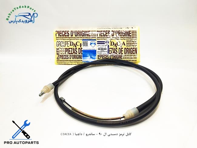 کابل ترمز دستی ال 90 - ساندرو / داچیا ( DACEA )