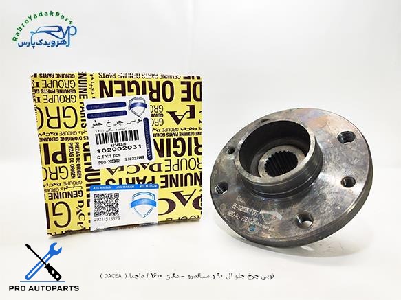 توپی چرخ جلو ال 90 و ساندرو - مگان 1600 / داچیا ( DACEA )