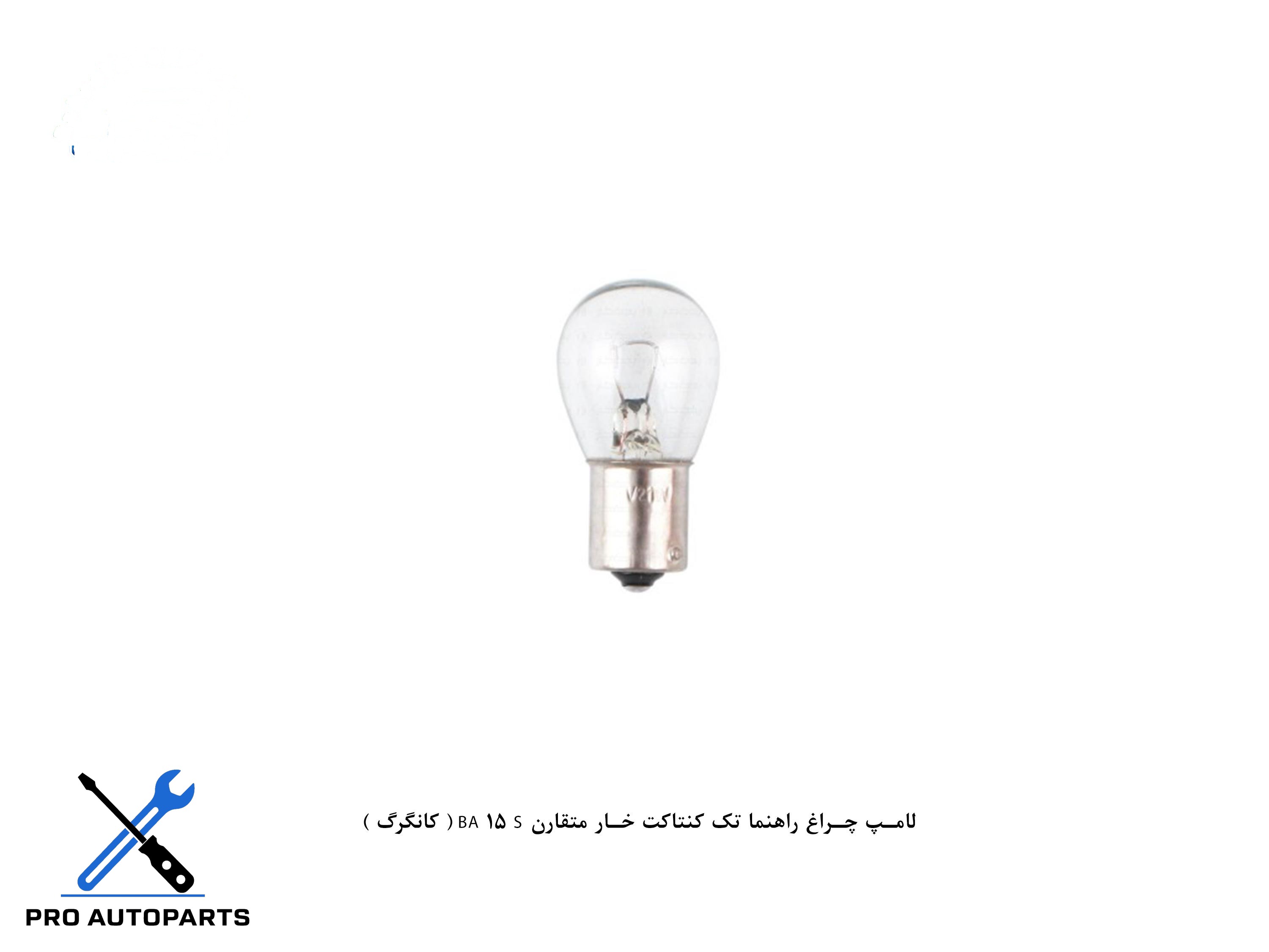 لامپ چراغ راهنما تک کنتاکت خار متقارن BA 15 S ( کانگرگ )