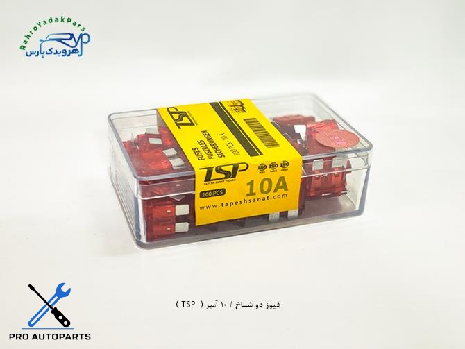 فیوز دو شاخ / 10 آمپر ( TSP )