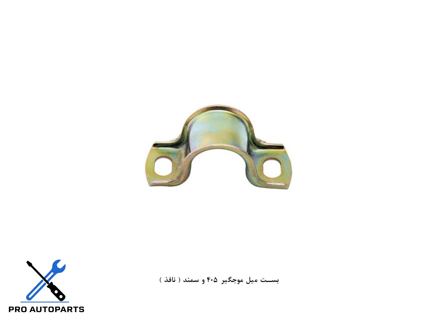 بست میل موجگیر 405 و سمند ( نافذ )