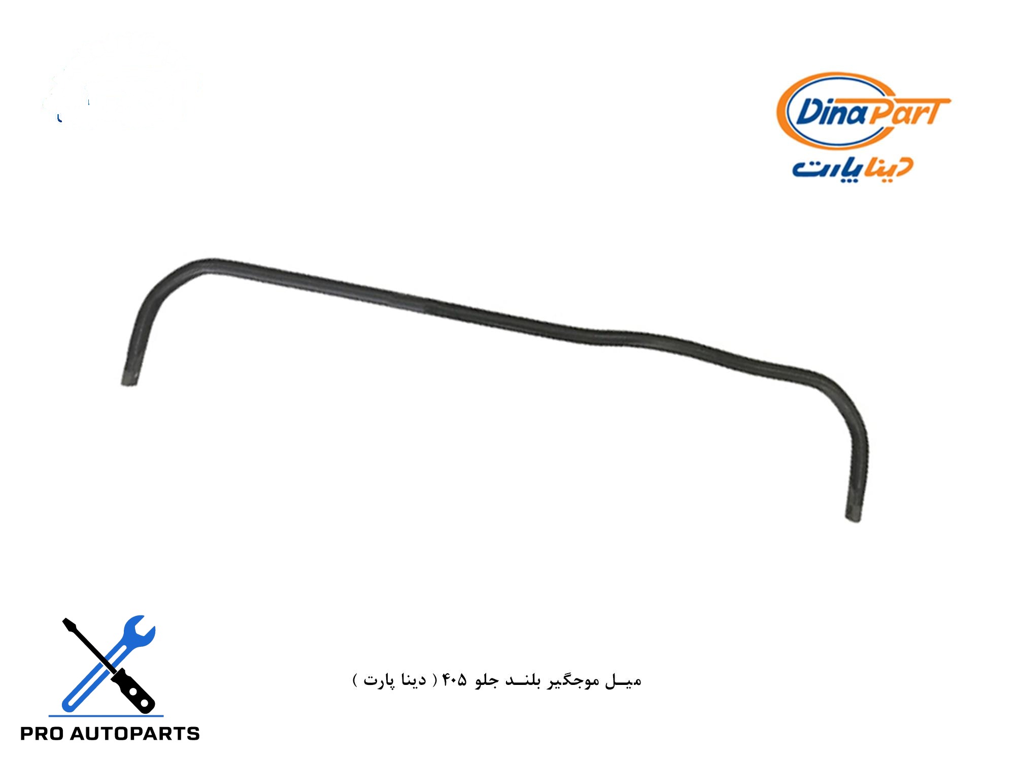 میل موجگیر بلند جلو 405 ( دینا پارت )