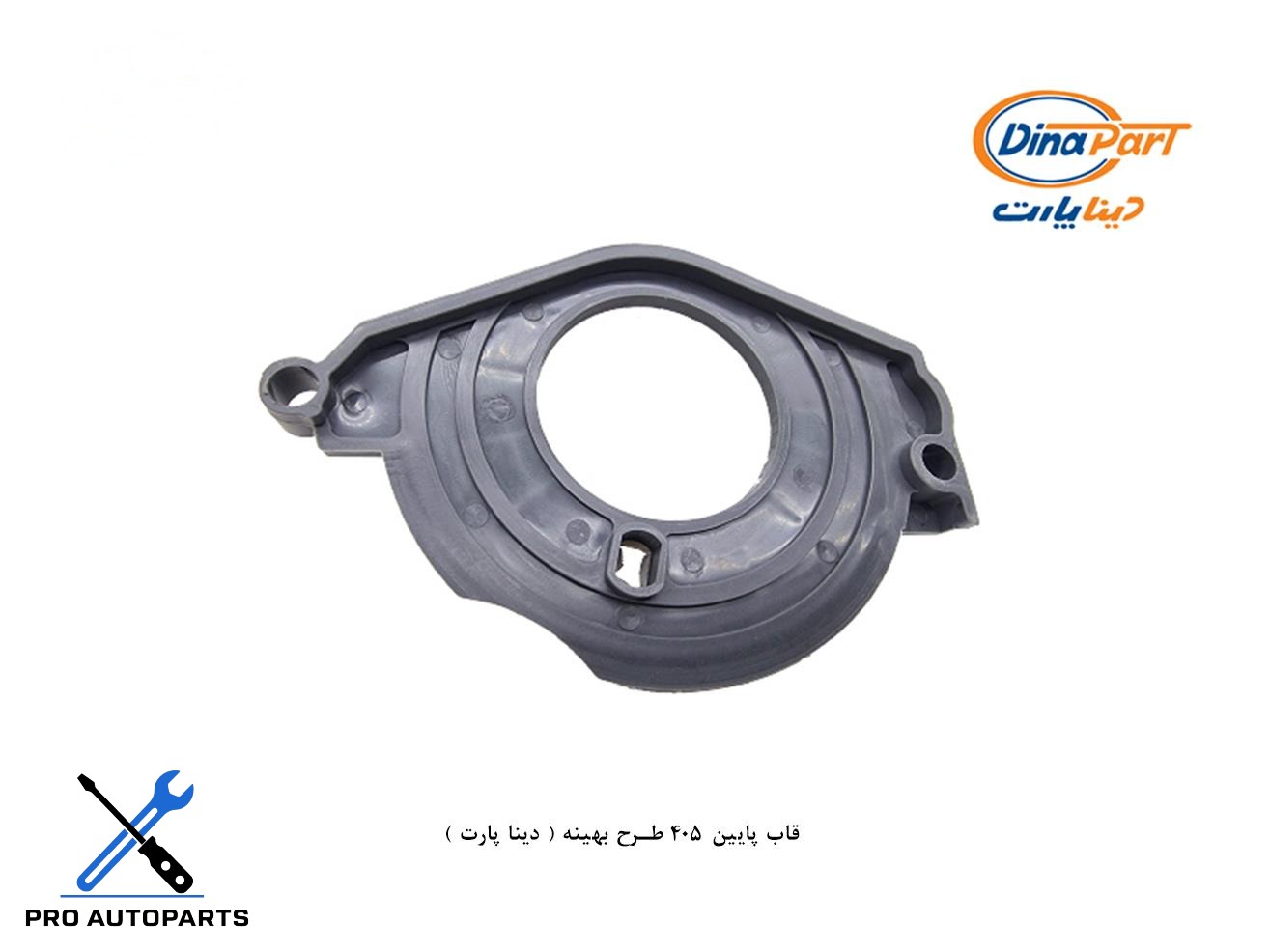 قاب پایین 405 طرح بهینه ( دینا پارت )