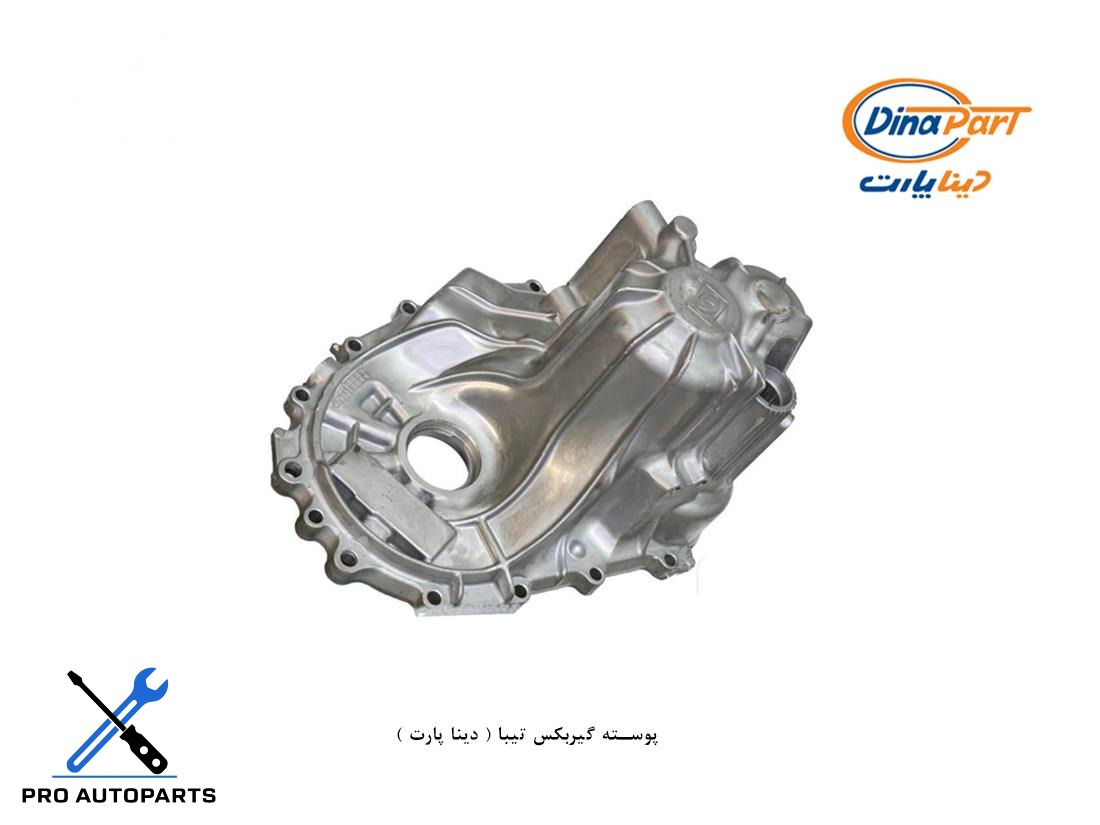 پوسته گیربکس تیبا ( دینا پارت )