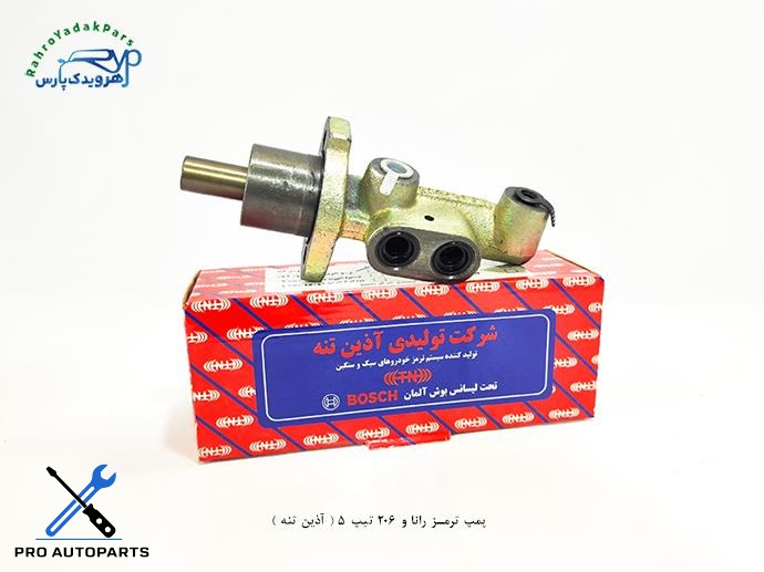 پمپ ترمز رانا و 206 تیپ 5 ( آذین تنه )