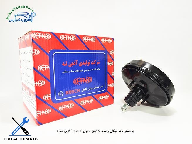 بوستر تک پیکان وانت 8 اینچ / یورو 2 ABS  ( آذین تنه )