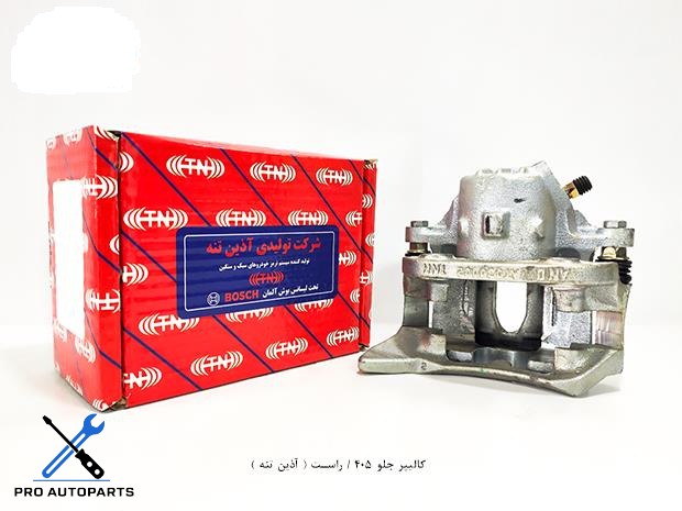کالیپر جلو 405 / راست ( آذین تنه )